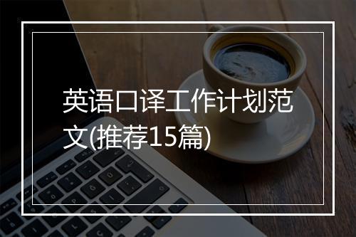 英语口译工作计划范文(推荐15篇)