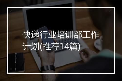 快递行业培训部工作计划(推荐14篇)