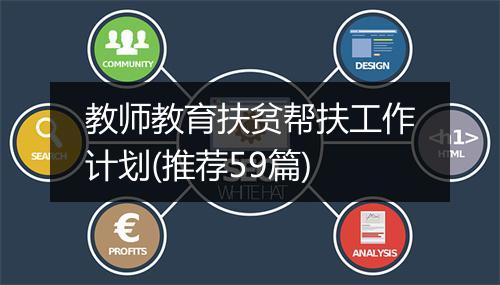 教师教育扶贫帮扶工作计划(推荐59篇)