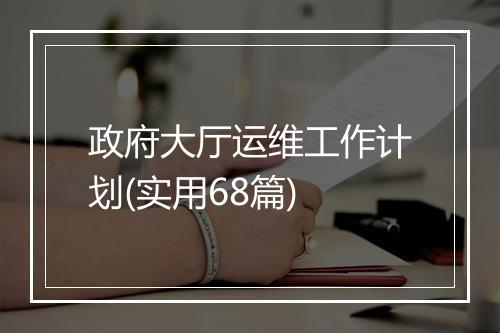 政府大厅运维工作计划(实用68篇)