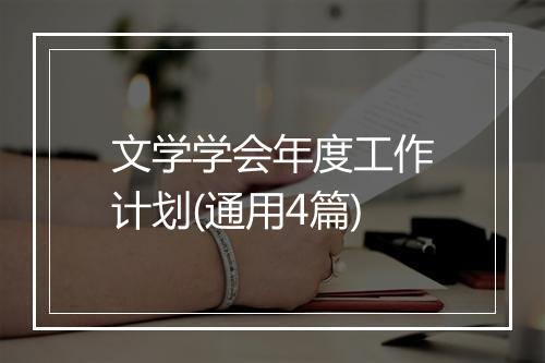 文学学会年度工作计划(通用4篇)