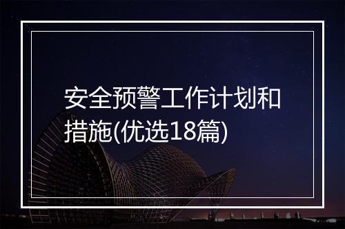 安全预警工作计划和措施(优选18篇)