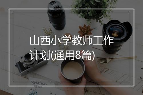 山西小学教师工作计划(通用8篇)