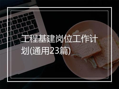 工程基建岗位工作计划(通用23篇)