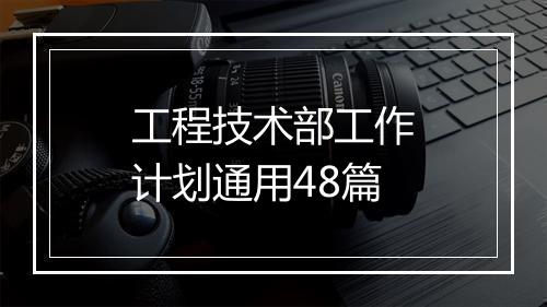 工程技术部工作计划通用48篇