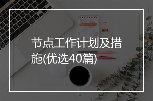 节点工作计划及措施(优选40篇)