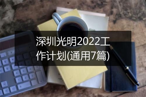 深圳光明2022工作计划(通用7篇)