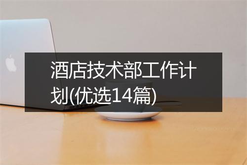 酒店技术部工作计划(优选14篇)