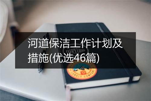 河道保洁工作计划及措施(优选46篇)