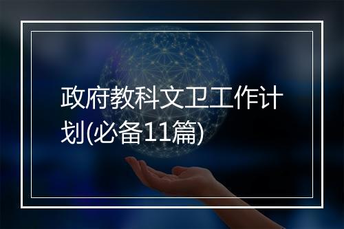 政府教科文卫工作计划(必备11篇)