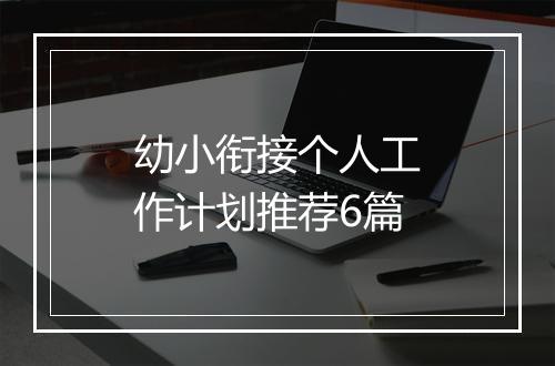 幼小衔接个人工作计划推荐6篇