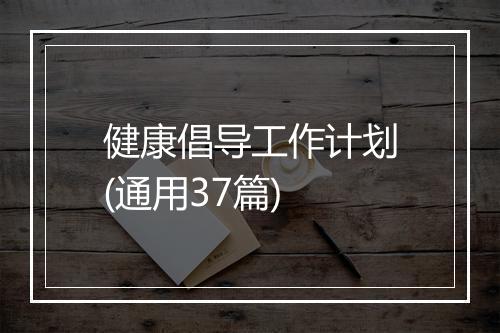 健康倡导工作计划(通用37篇)