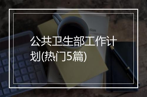 公共卫生部工作计划(热门5篇)