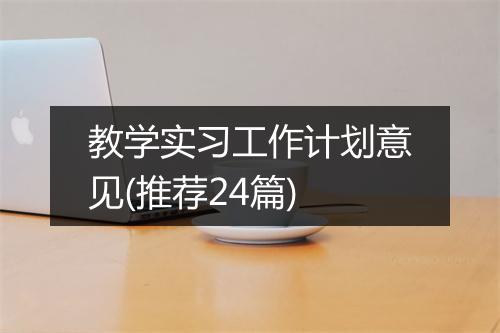 教学实习工作计划意见(推荐24篇)