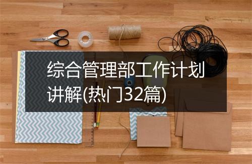 综合管理部工作计划讲解(热门32篇)