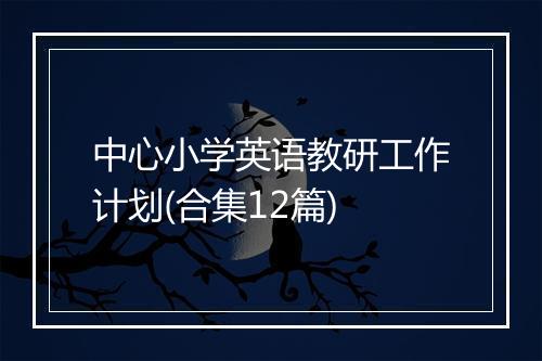 中心小学英语教研工作计划(合集12篇)