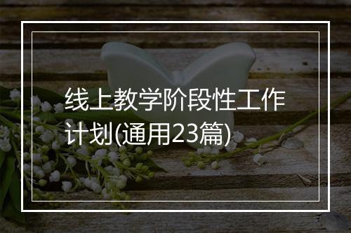 线上教学阶段性工作计划(通用23篇)