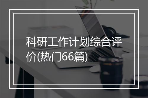 科研工作计划综合评价(热门66篇)