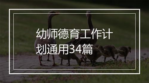 幼师德育工作计划通用34篇