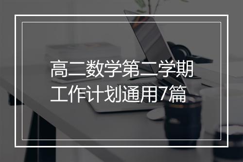 高二数学第二学期工作计划通用7篇