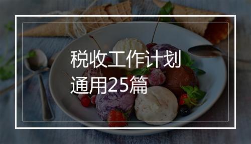 税收工作计划通用25篇