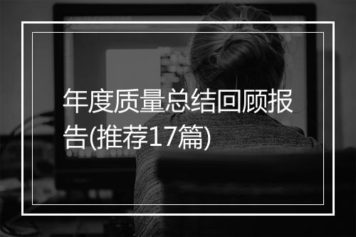 年度质量总结回顾报告(推荐17篇)