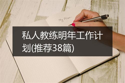 私人教练明年工作计划(推荐38篇)