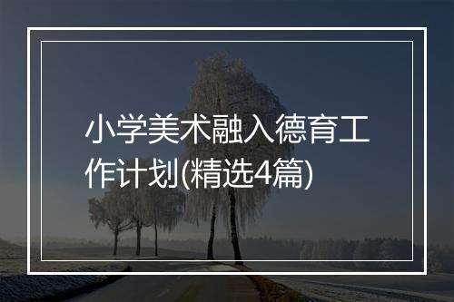 小学美术融入德育工作计划(精选4篇)