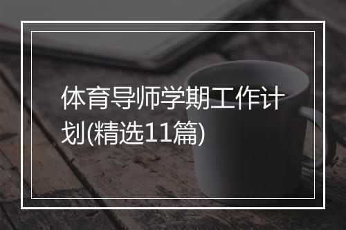 体育导师学期工作计划(精选11篇)