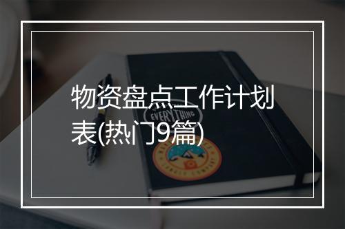 物资盘点工作计划表(热门9篇)