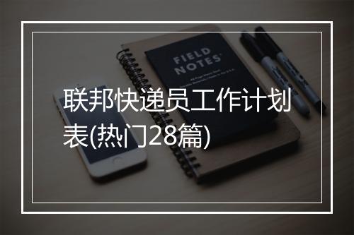联邦快递员工作计划表(热门28篇)