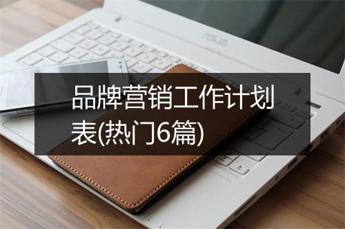 品牌营销工作计划表(热门6篇)
