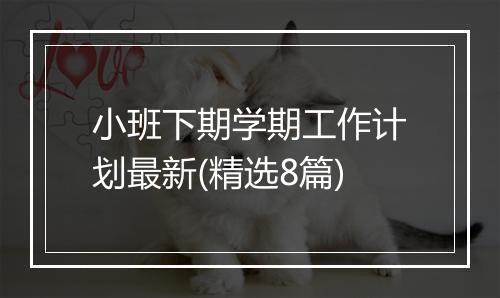 小班下期学期工作计划最新(精选8篇)