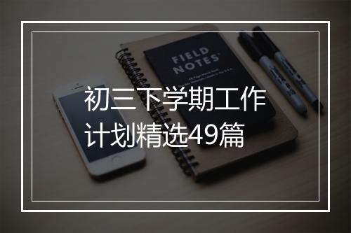 初三下学期工作计划精选49篇