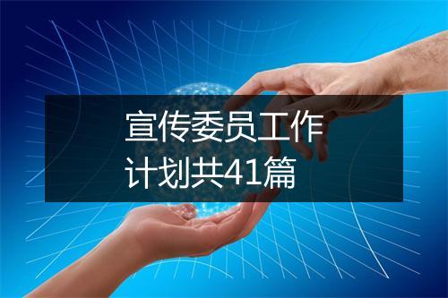 宣传委员工作计划共41篇