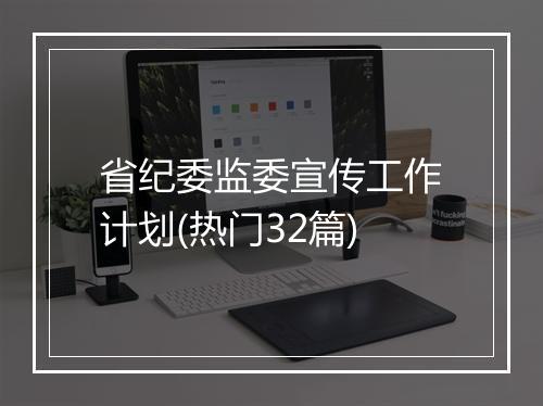 省纪委监委宣传工作计划(热门32篇)