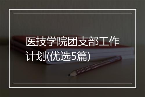 医技学院团支部工作计划(优选5篇)