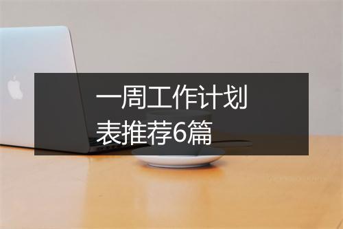 一周工作计划表推荐6篇