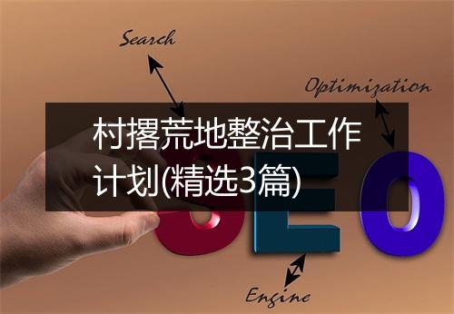 村撂荒地整治工作计划(精选3篇)