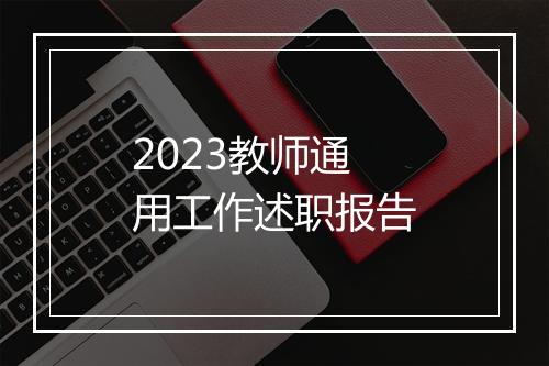 2023教师通用工作述职报告