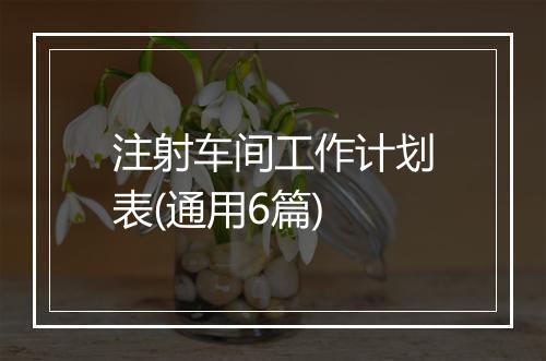 注射车间工作计划表(通用6篇)