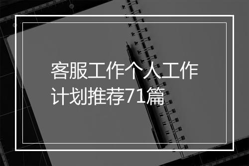 客服工作个人工作计划推荐71篇