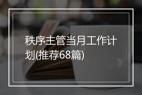 秩序主管当月工作计划(推荐68篇)