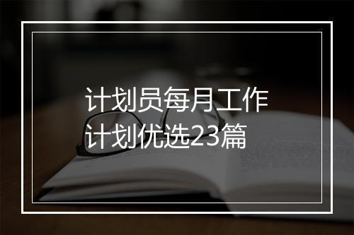 计划员每月工作计划优选23篇