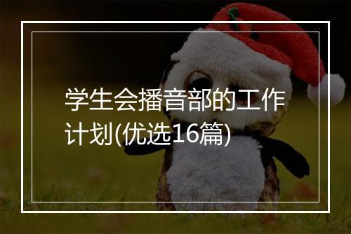 学生会播音部的工作计划(优选16篇)