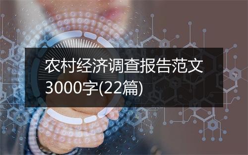 农村经济调查报告范文3000字(22篇)