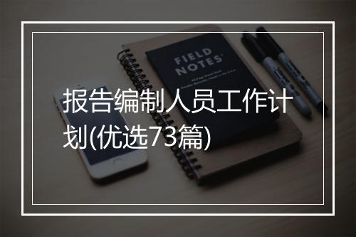 报告编制人员工作计划(优选73篇)