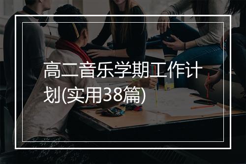 高二音乐学期工作计划(实用38篇)