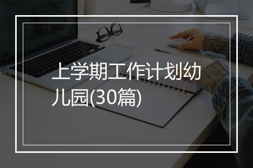上学期工作计划幼儿园(30篇)