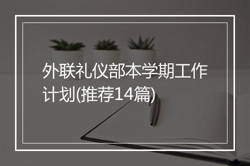 外联礼仪部本学期工作计划(推荐14篇)